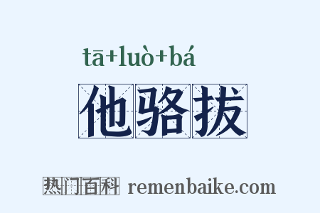 他骆拔是什么意思的图片